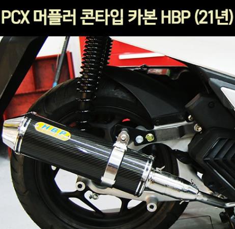 PCX125(21년~) 머플러 콘타입 카본 HBP P6998
