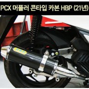 PCX125(21년~) 머플러 콘타입 카본 HBP P6998