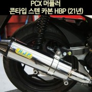 PCX125(21년~) 머플러 콘타입 스텐 카본 HBP P6997
