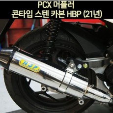 PCX125(21년~) 머플러 콘타입 스텐 카본 HBP P6997