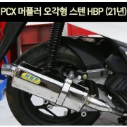 PCX125(21년~) 머플러 오각형 스텐 HBP P6996