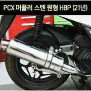 PCX125(21년~) 머플러 원형 스텐 HBP P6995