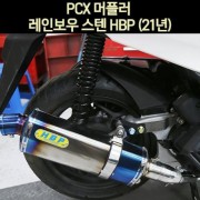 PCX125(21년~) 머플러 레인보우 스텐 HBP P6994