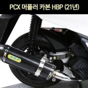 PCX125(21년~) 머플러 카본 HBP P6993
