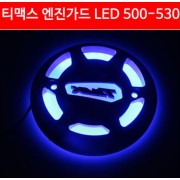 TMAX 티맥스530(12~16년) 엔진 가드 LED P3199