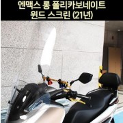 N-MAX125 엔맥스125(21년~) 윈도 스크린 롱 폴리카보네이트 P7005