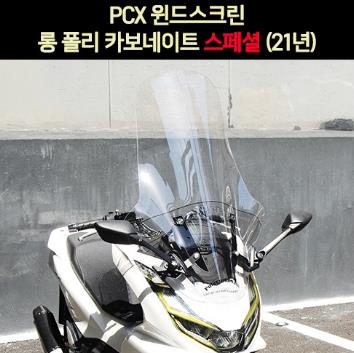 PCX125(21년~) 윈도우 롱 폴리카보네이트 스페샬 P6985