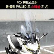 PCX125(21년~) 윈도우 롱 폴리카보네이트 스페샬 P6985