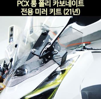 PCX125(21년~) 롤 폴리카보네이트 전용 미러 킷트 P7003