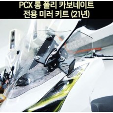 PCX125(21년~) 롤 폴리카보네이트 전용 미러 킷트 P7003