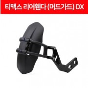 티맥스 TMAX 530 DX (17년~) 머드가드 리어휀다 P6481