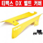 티맥스 TMAX 530 DX (17년~) 벨트 커버 P6223