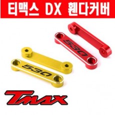 티맥스 TMAX 530 DX (17년~) 휀다 커버 CNC P5259