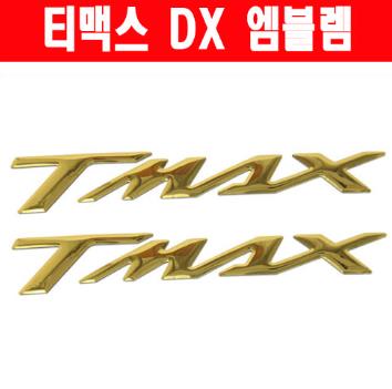 티맥스 TMAX 530 DX (17년~) 엠블렘 공용 P2520