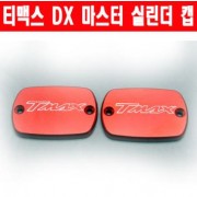 티맥스 TMAX 530 DX (17년~) 마스터 실린더 캡 하드타입 P3066