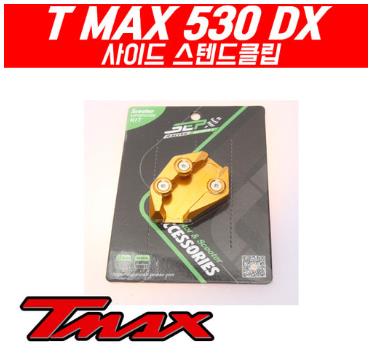 티맥스 TMAX 530 DX (17년~) 사이드 스텐드 클립 P5280