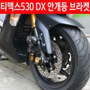 티맥스 TMAX 530 DX (17년~) 안개등 브라켓 P4602