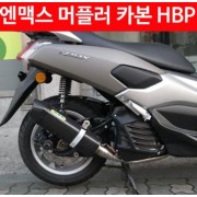 N-MAX125 엔맥스125(~20년) 머플러 카본 HBP P4496