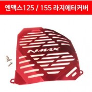 N-MAX125 엔맥스125(~20년) 라디에이터 커버 P4180