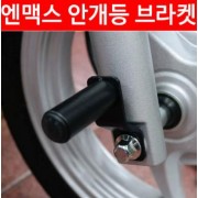 N-MAX125 엔맥스125 안개등 브라켓 P3946