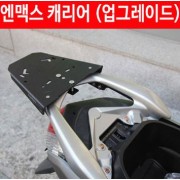 N-MAX125 엔맥스125(~20년) 캐리어 짐대 P3731