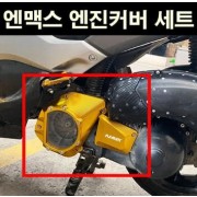 N-MAX125 엔맥스125(~20년) 엔진커버 세트 P6787