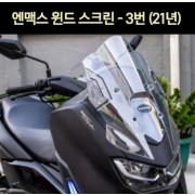 N-MAX125 엔맥스125(21년~) 윈도 스크린 3번 P7014