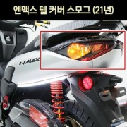 N-MAX125 엔맥스125(21년~) 텔커버 스모그 P7011