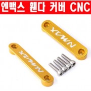 N-MAX125 엔맥스125 휀다 커버 CNC 전년식 P6278