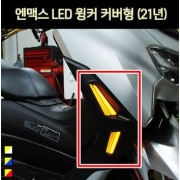 N-MAX125 엔맥스125(21년~) 윙커 커버형 LED P7035