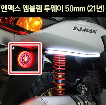 N-MAX125 엔맥스125(21년~) 엠블렘 투웨이 50mm P7030