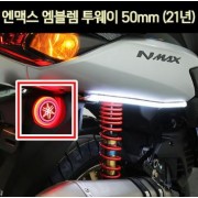 N-MAX125 엔맥스125(21년~) 엠블렘 투웨이 50mm P7030