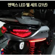 N-MAX125 엔맥스125(21년~) 텔세트 LED P7029