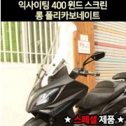 익사이팅400 XTING400 윈도우 롱 폴리카보네이트 스페샬 P7026