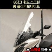 G딩크125 G딩크300 윈도우 롱 폴리카보네이트 스페샬 P7025