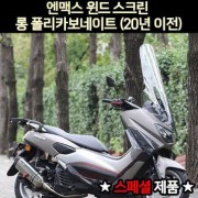 N-MAX125 엔맥스125(~20년) 윈도우 롱 폴리카보네이트 스페샬 P7020