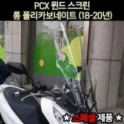 PCX125(18~20년) 윈도우 롱 폴리카보네이트 스페샬 P6984