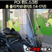 PCX125(15~17년) 윈도우 롱 폴리카보네이트 스페샬 P6983