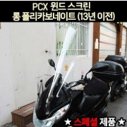 PCX125(~13년) 윈도우 롱 폴리카보네이트 스페샬 P6982