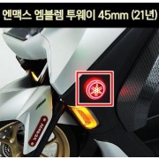 N-MAX125 엔맥스125(21년~) 엠블렘 투웨이 45mm P7018