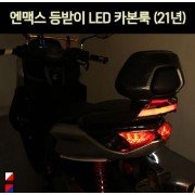 N-MAX125 엔맥스125(21년~) 등받이 LED 카본룩 P7017