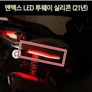 N-MAX125 엔맥스125(21년~) LED 실리콘 투웨이(1개당) P7016