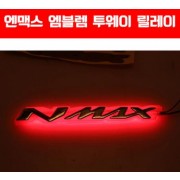 N-MAX125 엔맥스125 엠블렘 투웨이 릴레이 방수 P5050