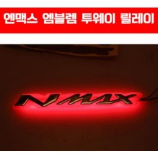 N-MAX125 엔맥스125 엠블렘 투웨이 릴레이 방수 P5050