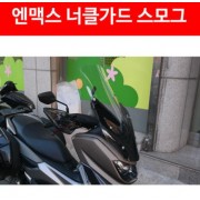 N-MAX125 엔맥스125 너클가드 스모그 P4854