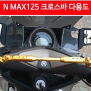 N-MAX125 엔맥스125 핸들 크로스바 P4763