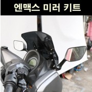 N-MAX125 엔맥스125(~20년) 미러 킷트 P6557