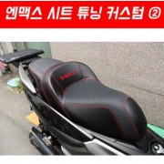 N-MAX125 엔맥스125(~20년) 시트 튜닝 커스텀2번 P6498