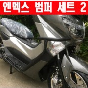 N-MAX125 엔맥스125(~20년) 범퍼 세트 P6301