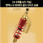 YSS 엔맥스 NMAX125(~20년) 쇼바 G-SERIES 골드시리즈 승용 335mm P6211